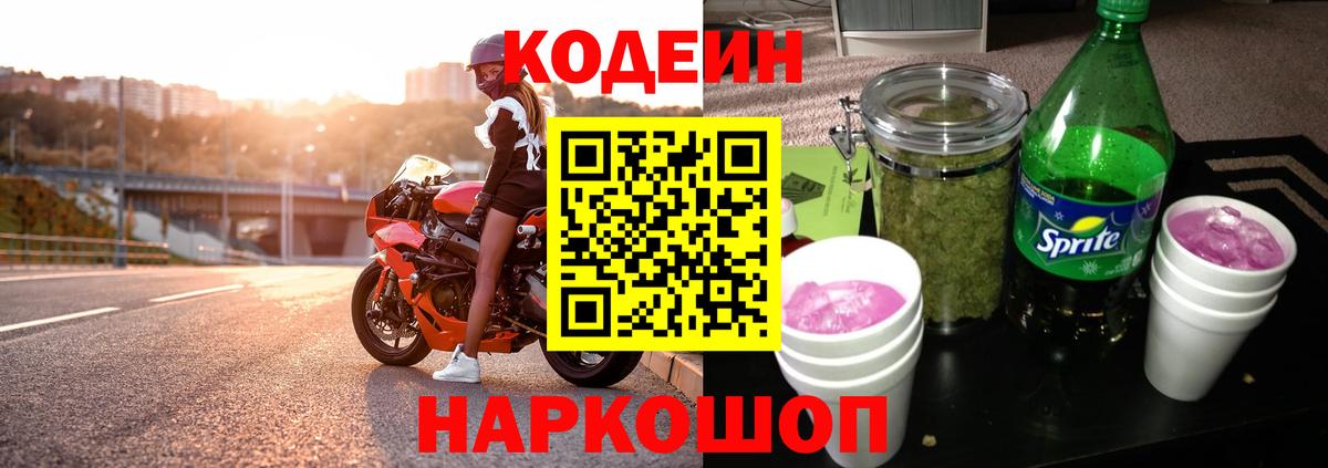 Codein напиток Lean (лин) Новоуральск