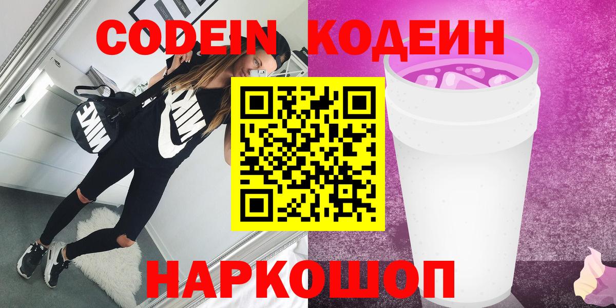 Codein Purple Drank  где найти   Новоуральск  Вход с VPN 
